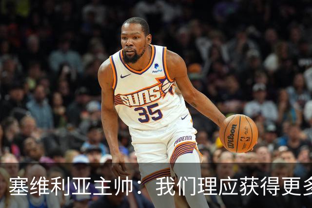 塞维利亚主帅：我们理应获得更多积分 会与巴塞罗那一较高下