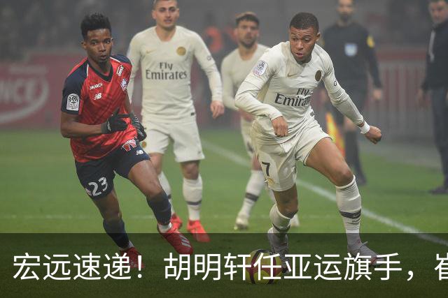 宏远速递！胡明轩任亚运旗手，崔永熙重回巅峰，广东分组结果出炉