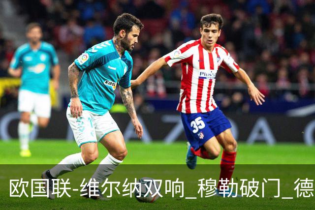 欧国联-维尔纳双响 穆勒破门 德国5-2大胜意大利