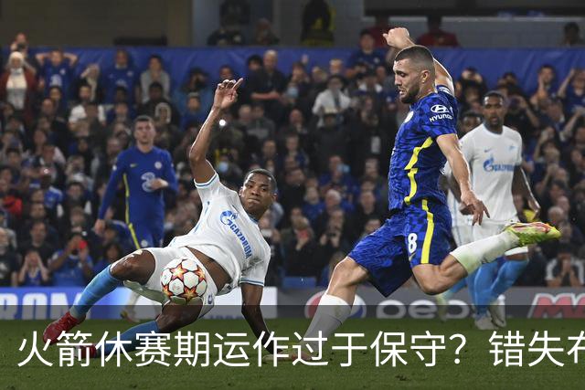 火箭休赛期运作过于保守？错失布朗成超级遗憾