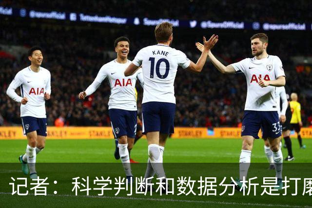 记者：科学判断&数据分析是打磨球队的趋势 NBA换帅无用同样普遍