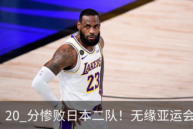 20 分惨败日本二队！无缘亚运会决赛，中国男篮正在被全面甩开